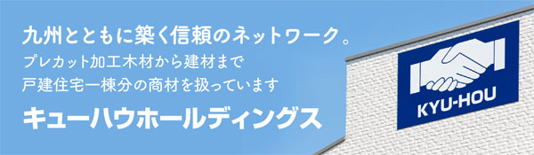 キューハウホールディングス
